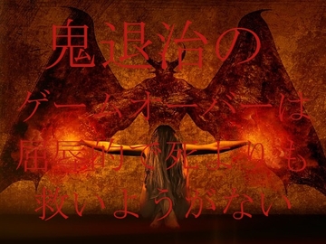 鬼退治のゲームオーバーは屈辱的で死よりも救いようがない(短編集) [ダラナ]