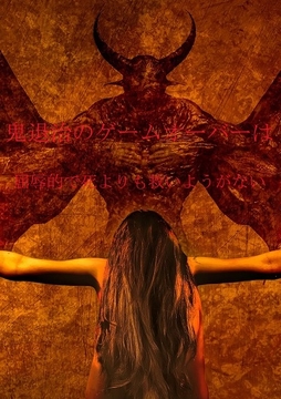 鬼退治のゲームオーバーは屈辱的で死よりも救いようがない [ダラナ]