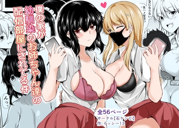 僕の家が幼馴染のお姉ちゃん達の配信部屋にされてる件 [石ケンピ]