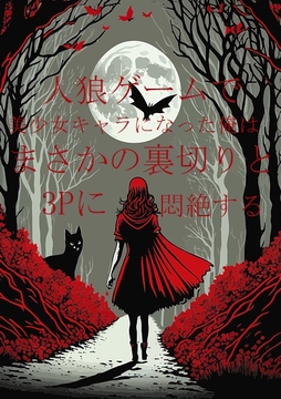 人狼ゲームで美少女キャラになった俺はまさかの裏切りと3Pに悶絶する [ダラナ]