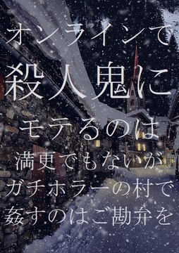 オンラインで殺人鬼にモテるのは満更でもないが、ガチホラーの村で姦すのはご勘弁を [ダラナ]
