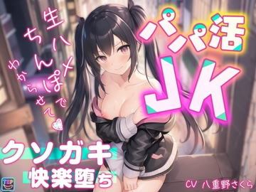 【パパ活JK】生ハメちんぽでわからせて♪クソガキ快楽堕ち【柏木結那】 [東京エレクトパレード]