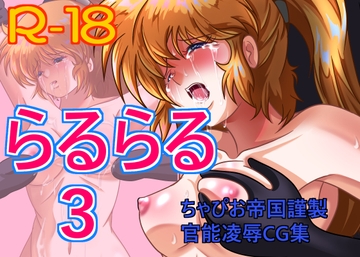らるらる3 [ちゃぴお帝国改]