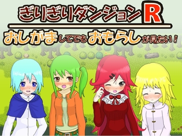 ぎりぎりダンジョンR おしがましてでもおもらしが見たい! [ぎりダン開発室]