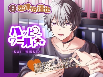 ハッピーワールド-SUI・執着SEX- [ぷらねっと]