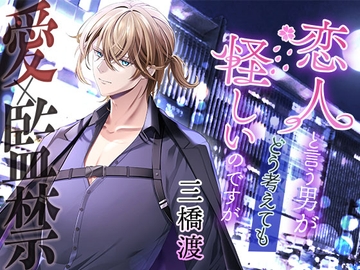 【愛×監禁】恋人と言う男がどう考えても怪しいのですが [Imaginaire]