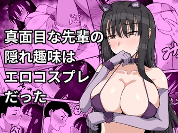 真面目な先輩の隠れ趣味はエロコスプレだった [長崎いろは邸]