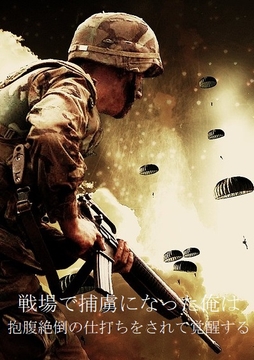 戦場で捕虜になった俺は抱腹絶倒の仕打ちをされて覚醒する [ダラナ]