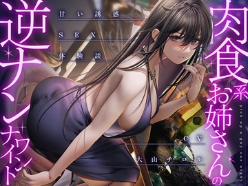 【简体中文版】肉食系大姐姐的逆搭讪一夜情 ～甜蜜诱惑的性爱经验谈～ [大家一起来翻译]