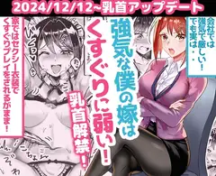 強気な僕の嫁はくすぐりに弱い!