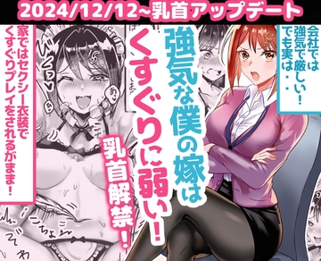 強気な僕の嫁はくすぐりに弱い! [とりはだんす]