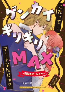 ゲンカイギリギリMAX [ioom]