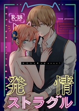 発情ストラグル [ioom]