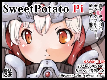 SweetPotato Pi [骨法乙女]