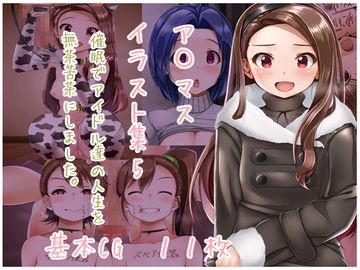 ア〇マスイラスト集5 [tu-]