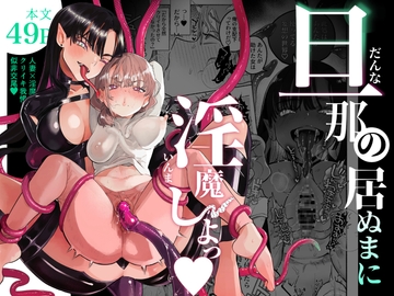 旦那の居ぬまに淫魔しよっ [たまランド]