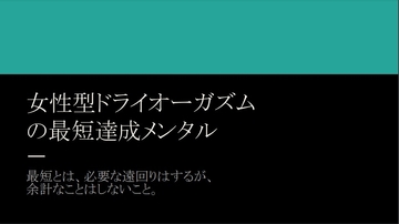 女性型ドライオーガズム の最短達成メンタル [ドライのおかず]