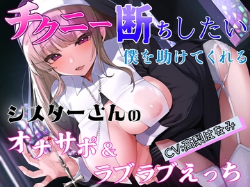 チクニー断ちしたい僕を助けてくれるシスターさんのオナサポ&ラブラブえっち [ムーンナイト]