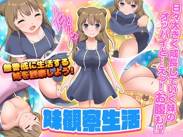 妹観察生活 [視萌妻喜]