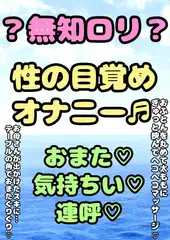♬無知○リ本能系おほ声♬★○リっ子★オナニーボイス♪性の目覚め★が来た女の子はおまたへの刺激と、あふれでるおほ声止められない♬無意識本能系○リオナニー潮吹き迄♪