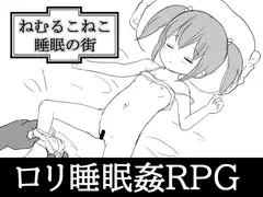 ねむるこねこ～睡眠の街～