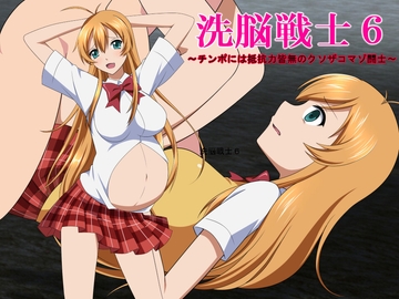 洗脳戦士6～チンポには抵抗力皆無のクソザコマゾ闘士～ [催眠!ピカッとハウス]
