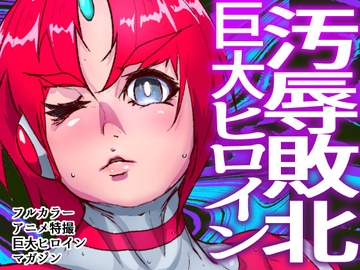 アトラルクスネオン6～汚されたヒロイン!モンスターの分泌液でグチャドロ無様大敗北!泡吹き失神KO巨大ヒロイン!巨大で凛々しいヒロインも負ければでっけぇゴミ箱イキ! [のなめのろぜった]