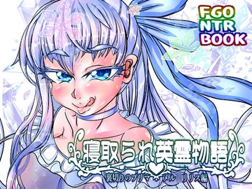 寝取られ英霊物語 裏切りのプリマ メル◯リリス編 [あぶのーまる]