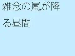 雑念の嵐が降る昼間