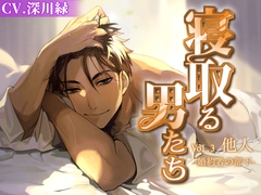 寝取る男たち Vol.3 他人-婚約者の部下- [おふとんハムスター]