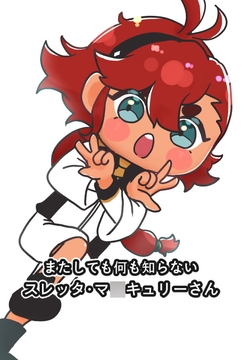 またしても何も知らないスレッタ・マ〇キュリーさん [鳥マン]