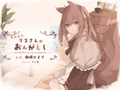 【耳かき】もふもふリスさんのおんがえし [えび天まくら]