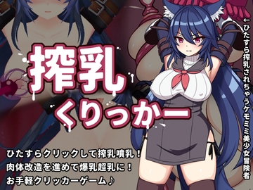 搾乳くりっかー [くりぃむラボ]