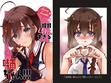 提督LOVEすぎる時雨ちゃん!!! [曖昧愛玩アジテーション]