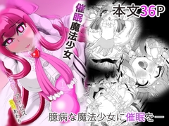 催○魔法少女～ヒプノアイビス 星月あかり～ [モフモフシンドローム]