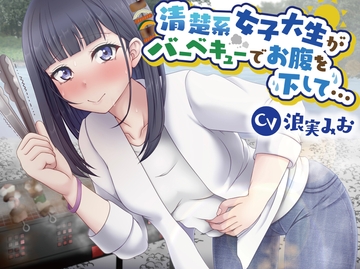 【排泄我慢】清楚系女子大生がバーベキューでお腹を下して… [お漏らしふぇち部]