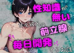 【オホ声絶頂】～性知識が無い甘々彼氏の前立腺を毎日開発するお話～ [週末妄想本舗]