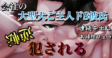 会社の大型犬ご主人ドS彼氏が逆転犯される [Araki hentai]