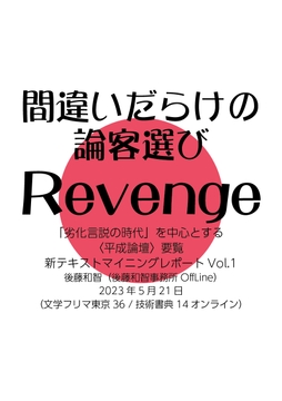 間違いだらけの論客選びRevenge:「劣化言説の時代」を中心とする〈平成論壇〉要覧 [後藤和智事務所OffLine]