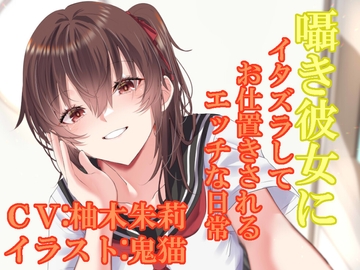 囁き彼女にイタズラしてお仕置きされるエッチな日常 [ふっとベル]