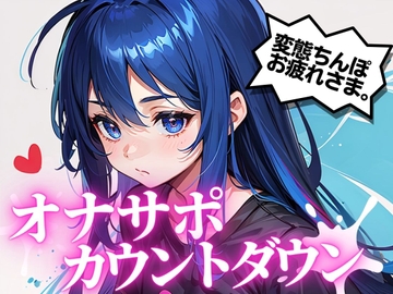 最高の快楽射精をお届け。オナサポカウントダウンであなたのちんぽを3回射精に導きます。声優 そらのみこ編 [淫語カタログ]