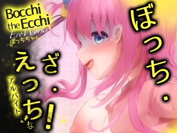 EroWorks Bocchi ぼっちちゃん [コラピ]