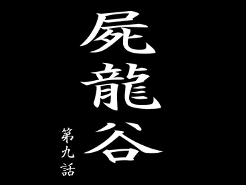 屍龍谷 第九話 [電伝導]