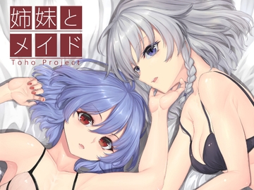 姉妹とメイド [芋煮会]