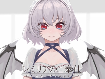 レミリアのご奉仕 [芋煮会]