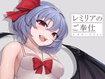 レミリアのご奉仕 レオタードVer [芋煮会]