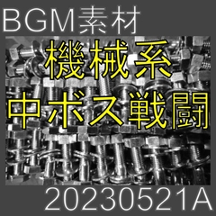 【BGM素材】機械系中ボス戦闘_20230521A [dest_Sounds]