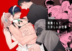 和貴くんとたのしいお仕事 [むきむきシヲ]