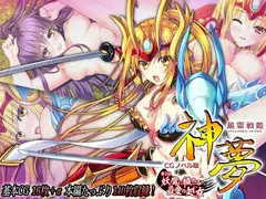 風雷戦姫 神夢 CGノベル版 第1話 ～妖魔に穢れる最愛の処女～