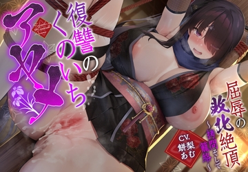 【敗北メス堕ち特化】復讐のくのいち アヤメ 屈辱の敗北絶頂 〜○問そして籠絡〜【サークル2周年記念作品】 [一事が万事]